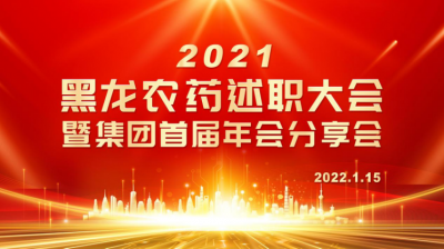 黑龍農(nóng)藥召開(kāi)2021年度述職大會(huì)暨集團(tuán)首屆年會(huì)分享會(huì)