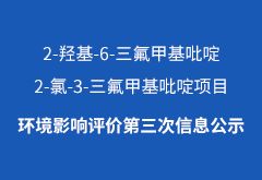 2-羥基-6-三氟甲基吡啶、2-氯-3-三氟甲基吡啶項目環(huán)境影響評價第三次信息公示