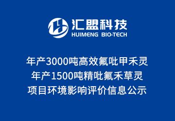 年產(chǎn)3000噸高效氟吡甲禾靈、1500噸精吡氟禾草靈項目 環(huán)境影響評價信息公示