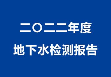 二〇二二年度地下水檢測報告