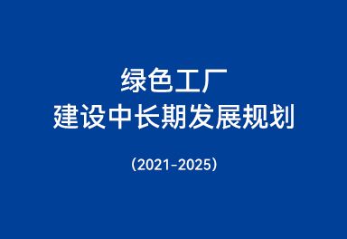 綠色工廠建設中長期發(fā)展規(guī)劃（2021-2025）