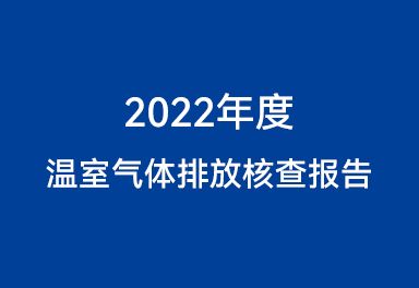 2022年度溫室氣體排放核查報告