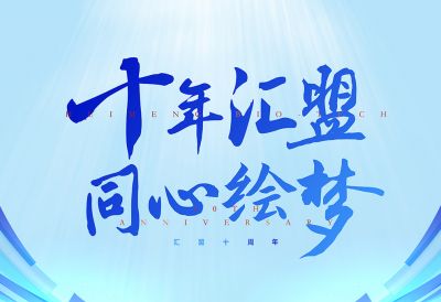 十年匯盟風(fēng)雨路，同心繪夢(mèng)再起航