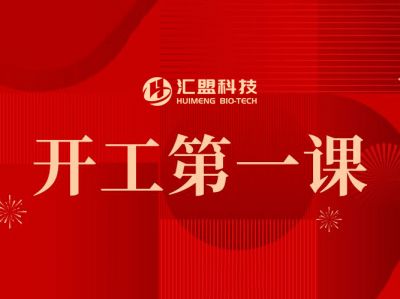 匯盟科技復工復產(chǎn)“開工第一課”