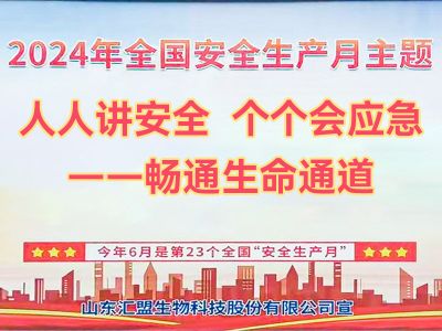 匯盟科技深入開展2024年度安全生產(chǎn)月活動